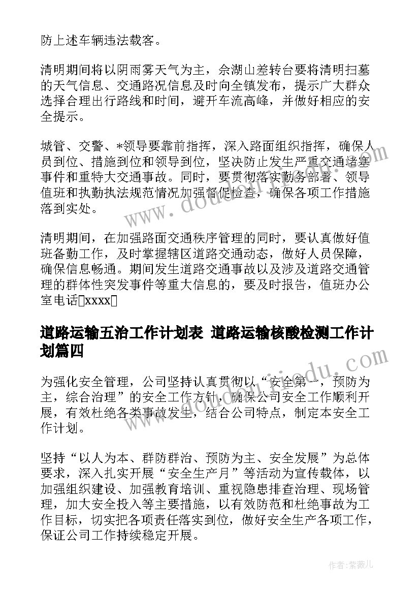 道路运输五治工作计划表 道路运输核酸检测工作计划(优质5篇)