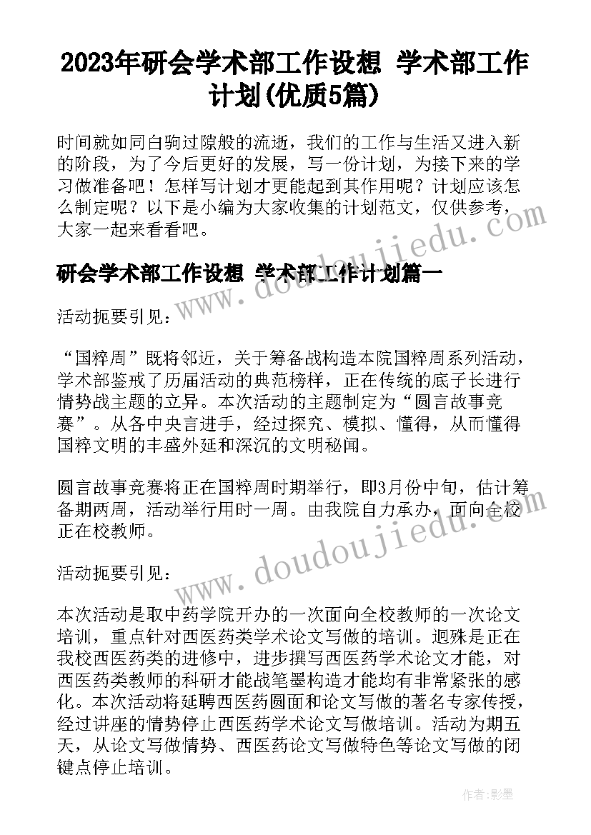 2023年研会学术部工作设想 学术部工作计划(优质5篇)