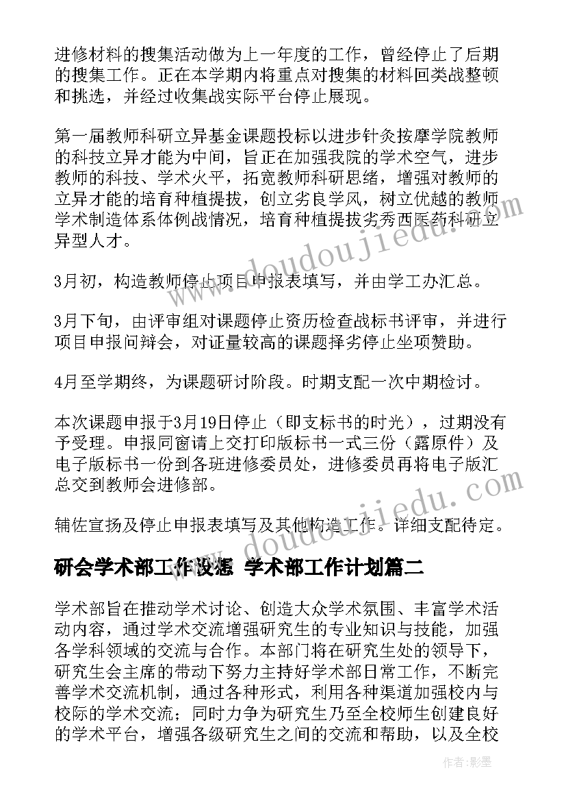 2023年研会学术部工作设想 学术部工作计划(优质5篇)