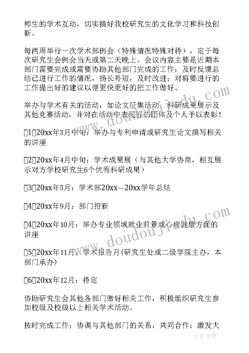 2023年研会学术部工作设想 学术部工作计划(优质5篇)