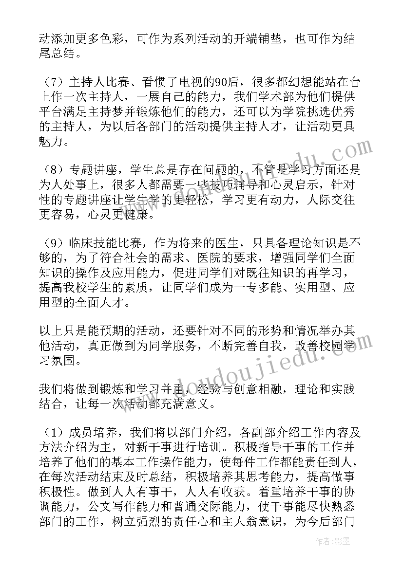 2023年研会学术部工作设想 学术部工作计划(优质5篇)