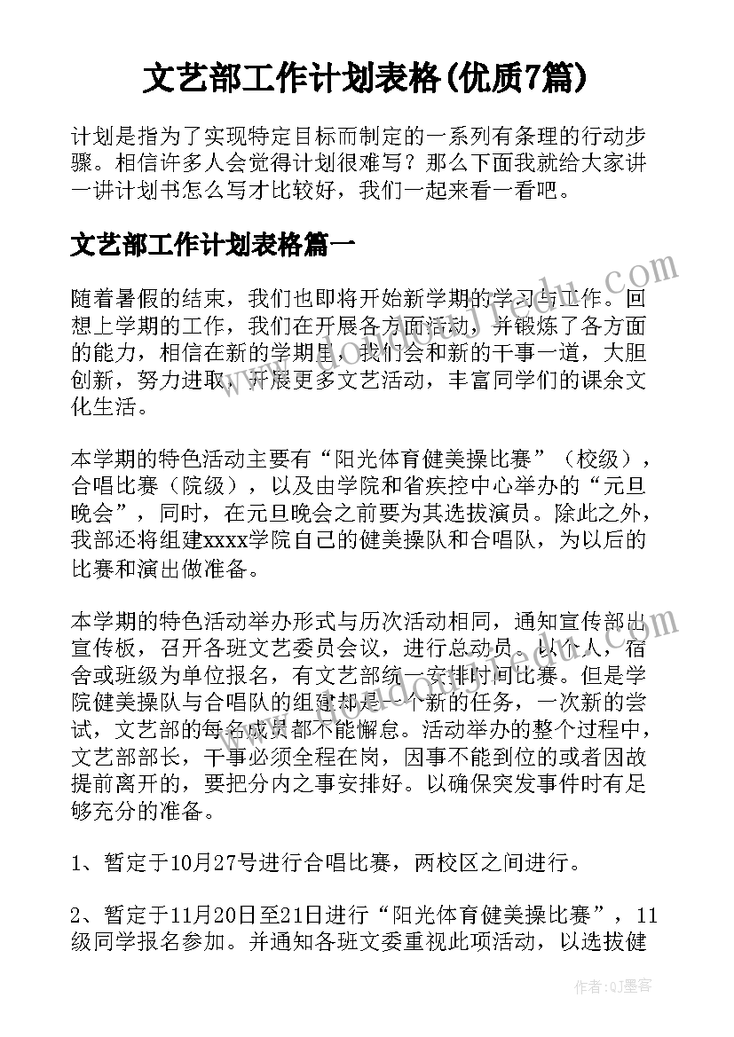 文艺部工作计划表格(优质7篇)