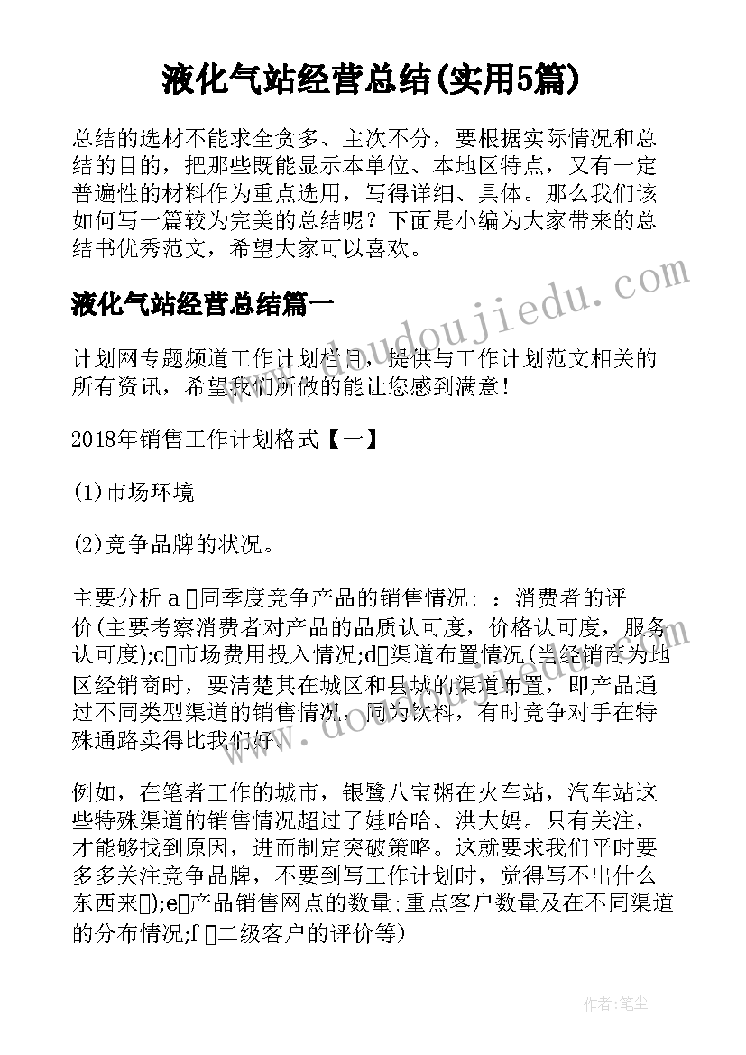 液化气站经营总结(实用5篇)