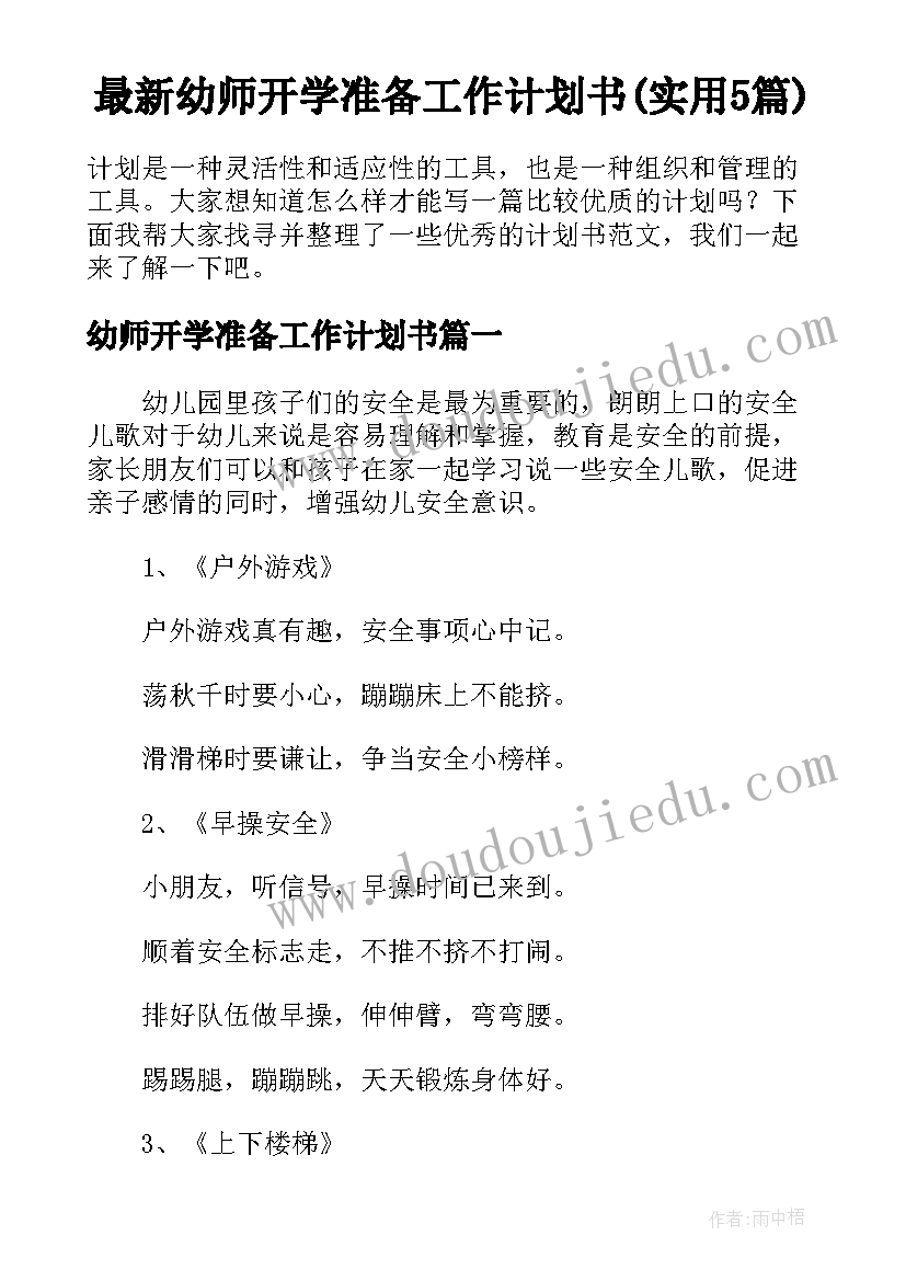 最新幼师开学准备工作计划书(实用5篇)