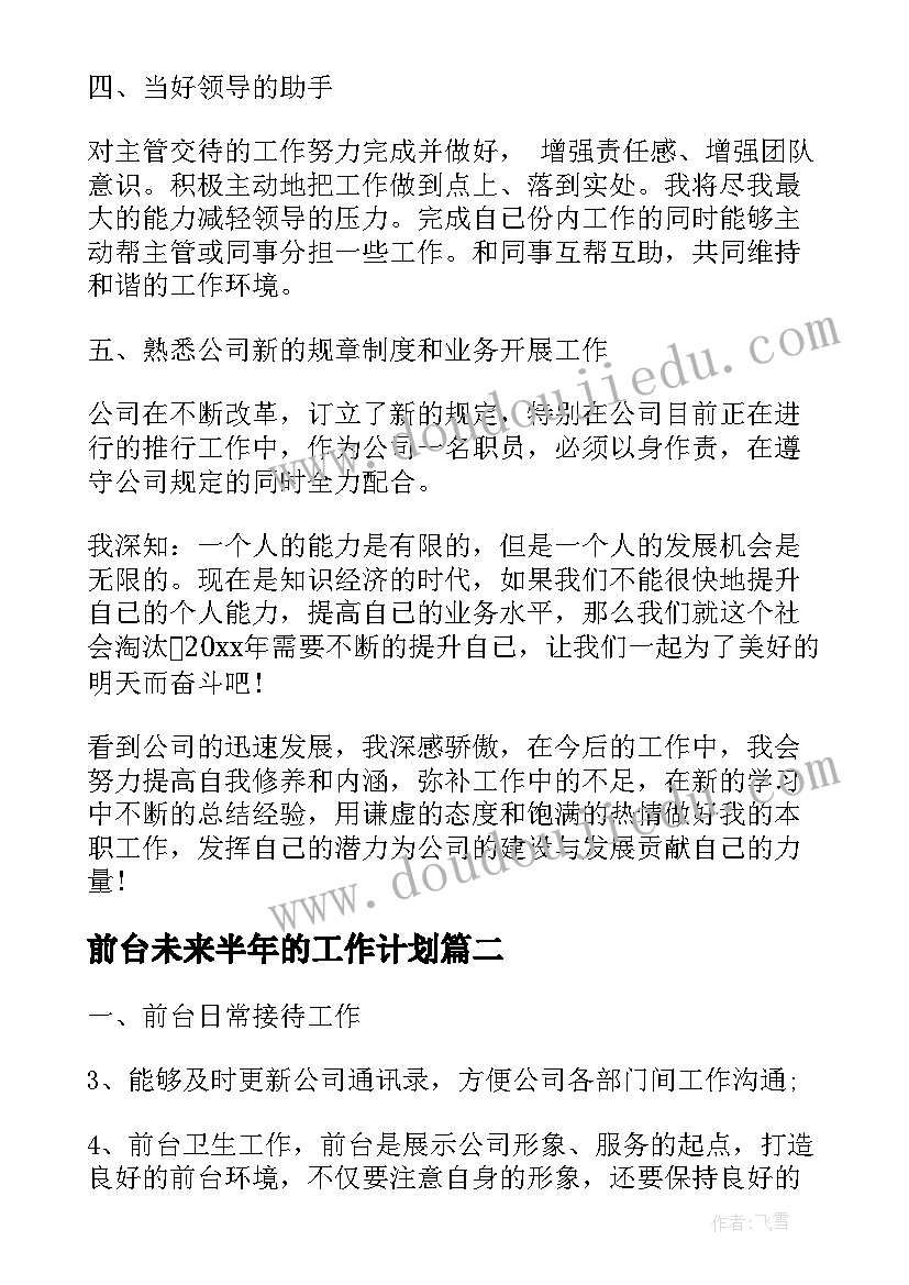 2023年前台未来半年的工作计划(实用8篇)