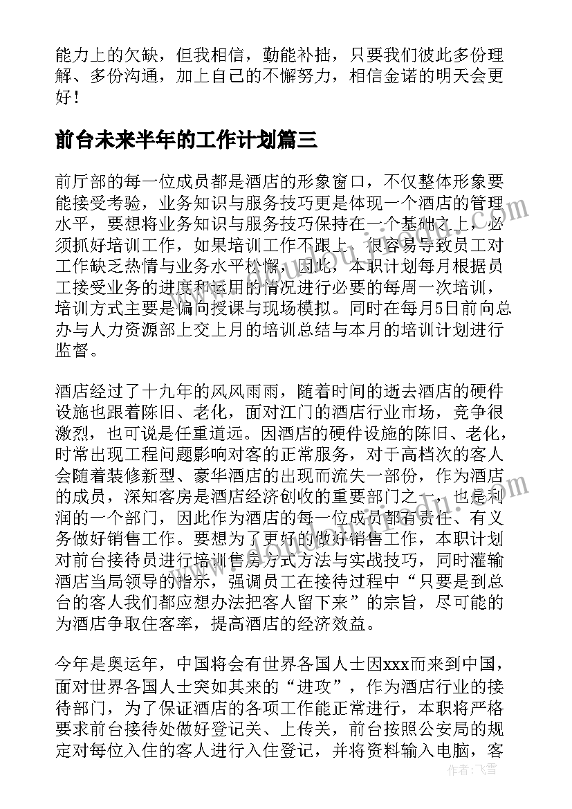 2023年前台未来半年的工作计划(实用8篇)