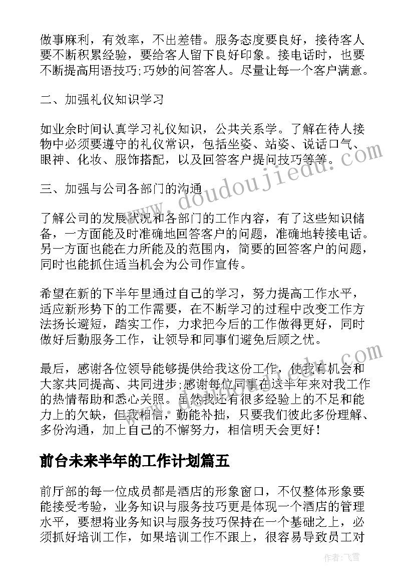 2023年前台未来半年的工作计划(实用8篇)