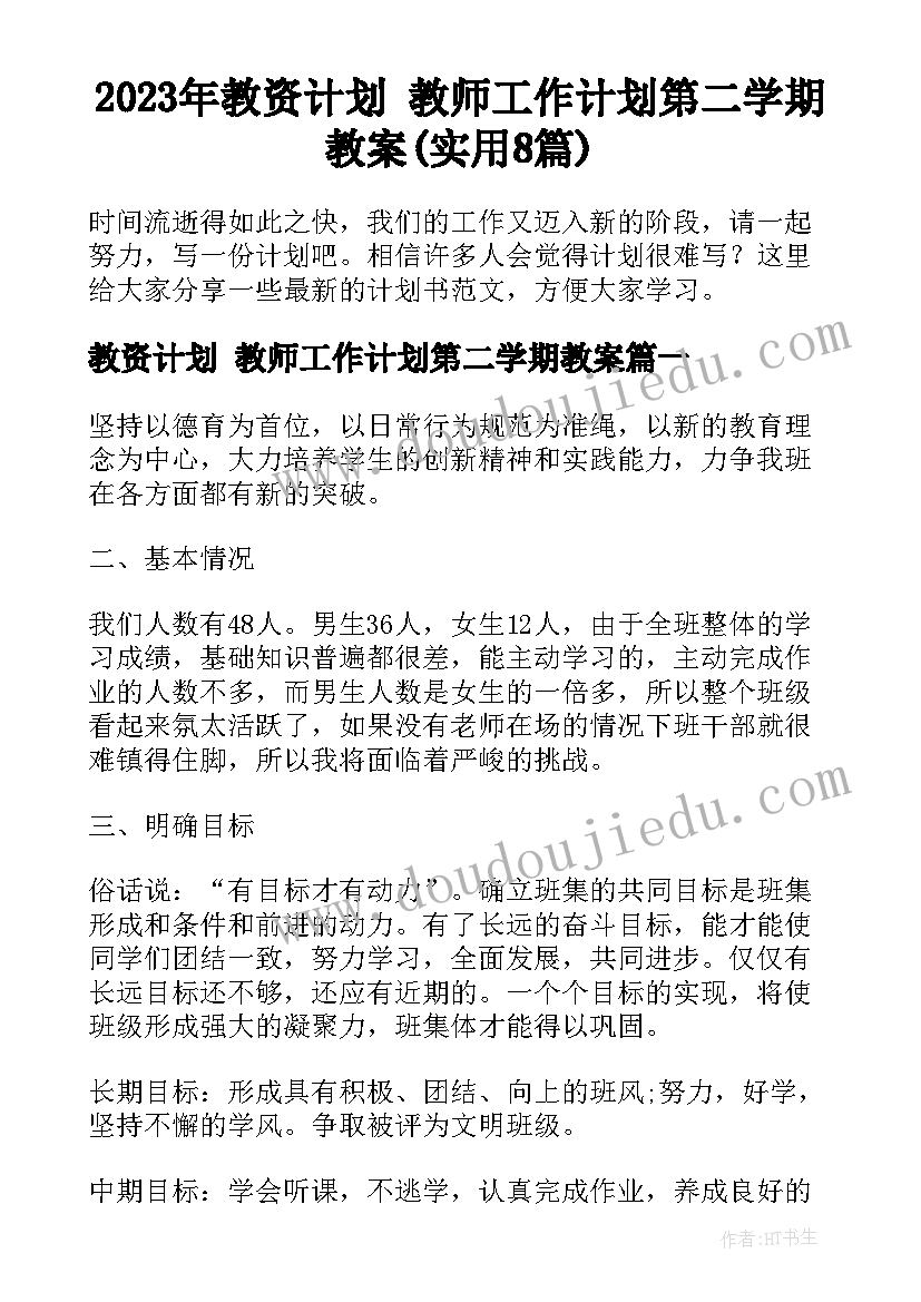 2023年教资计划 教师工作计划第二学期教案(实用8篇)