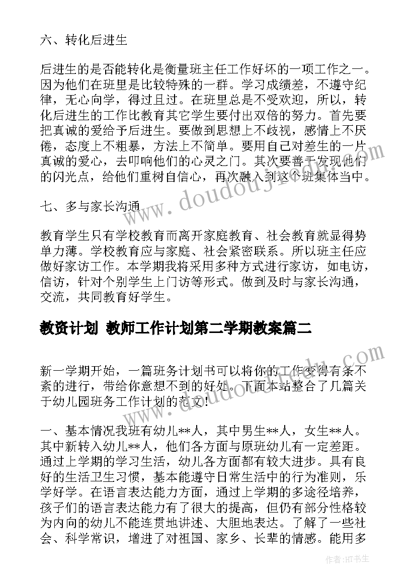 2023年教资计划 教师工作计划第二学期教案(实用8篇)