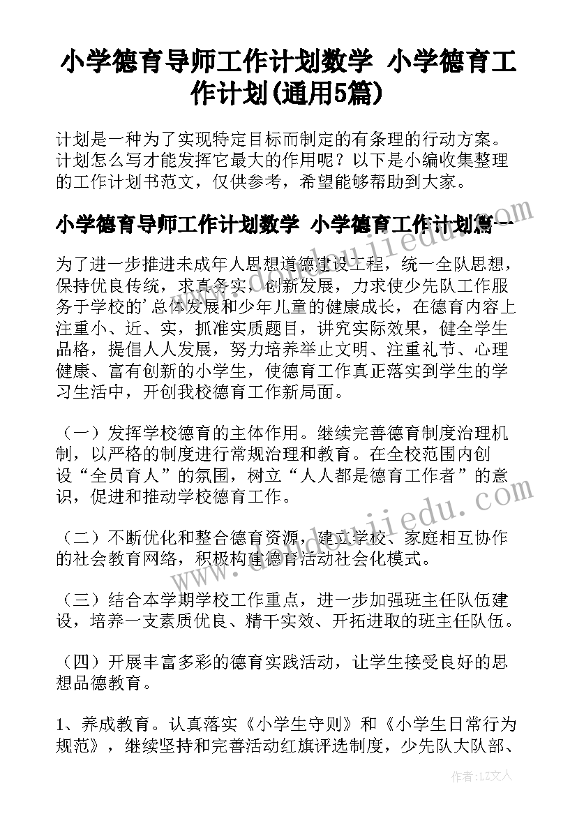 小学德育导师工作计划数学 小学德育工作计划(通用5篇)