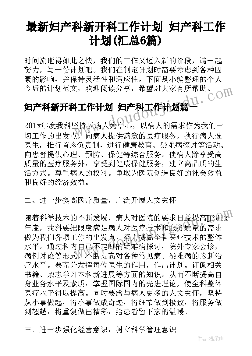 最新妇产科新开科工作计划 妇产科工作计划(汇总6篇)