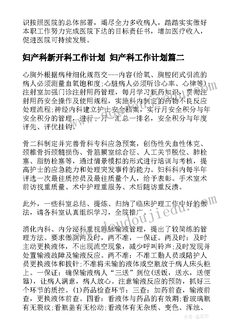 最新妇产科新开科工作计划 妇产科工作计划(汇总6篇)