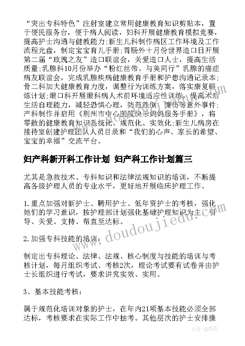 最新妇产科新开科工作计划 妇产科工作计划(汇总6篇)