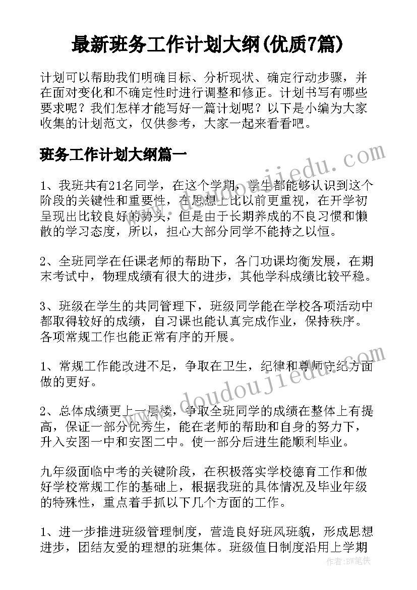 最新班务工作计划大纲(优质7篇)