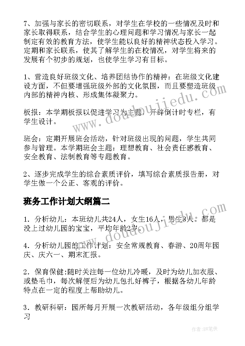 最新班务工作计划大纲(优质7篇)