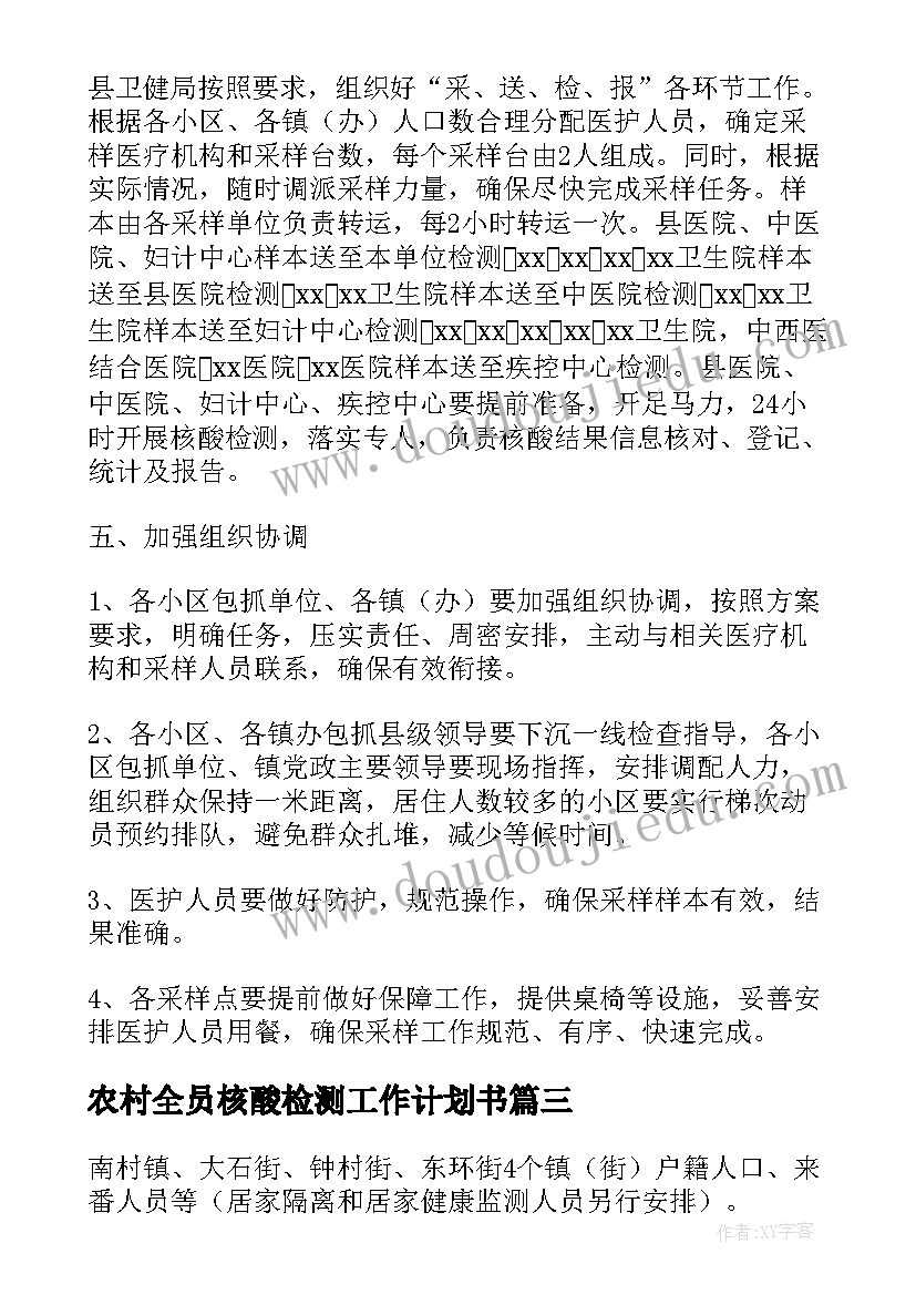 2023年农村全员核酸检测工作计划书(优质7篇)