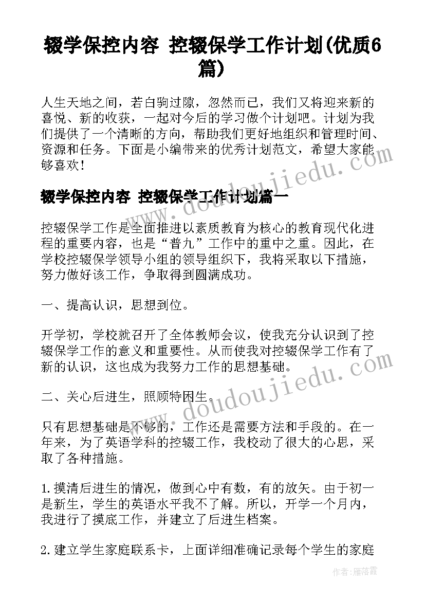 辍学保控内容 控辍保学工作计划(优质6篇)