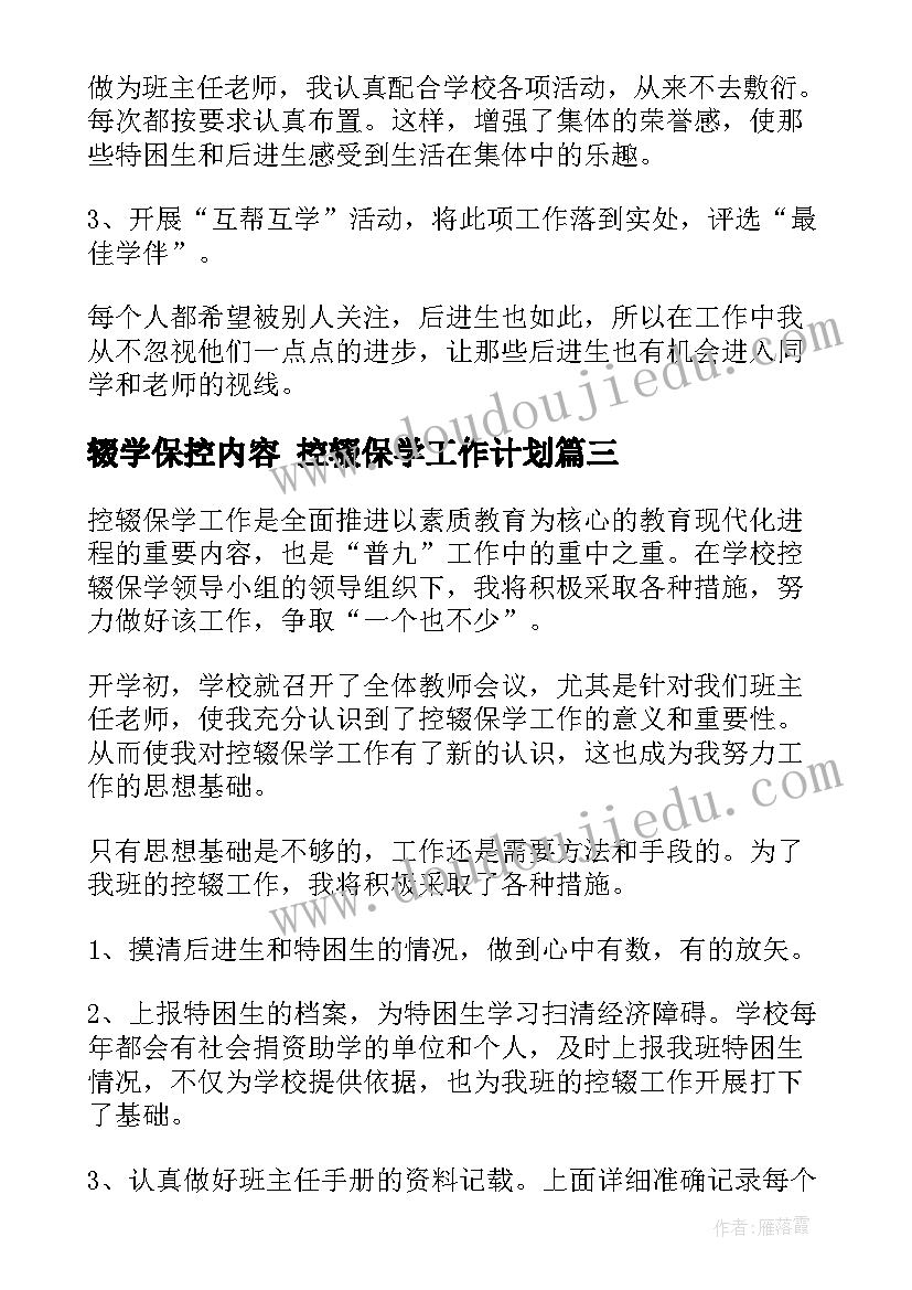 辍学保控内容 控辍保学工作计划(优质6篇)