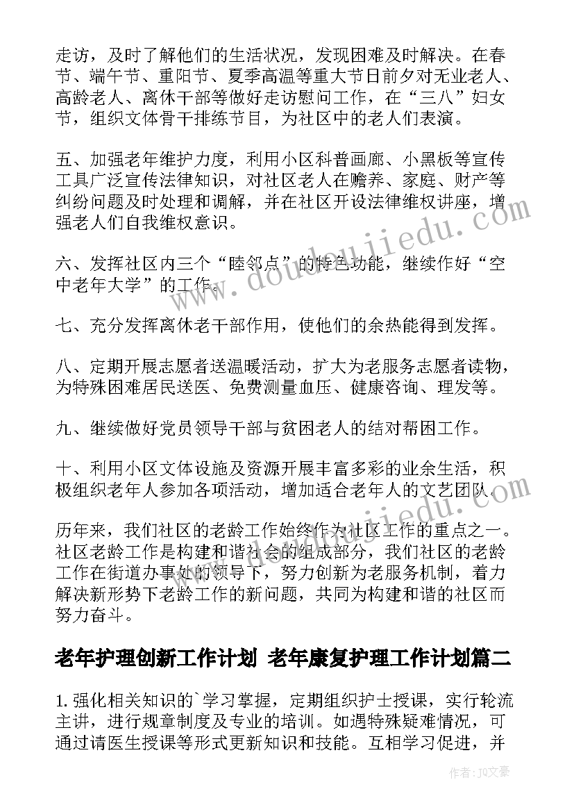 老年护理创新工作计划 老年康复护理工作计划(精选5篇)