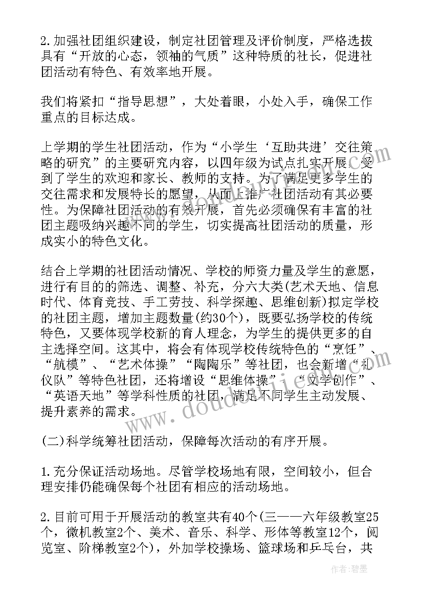 最新社团机器人工作计划 社团工作计划(优质5篇)