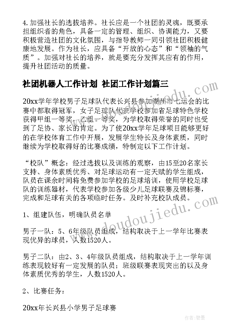 最新社团机器人工作计划 社团工作计划(优质5篇)