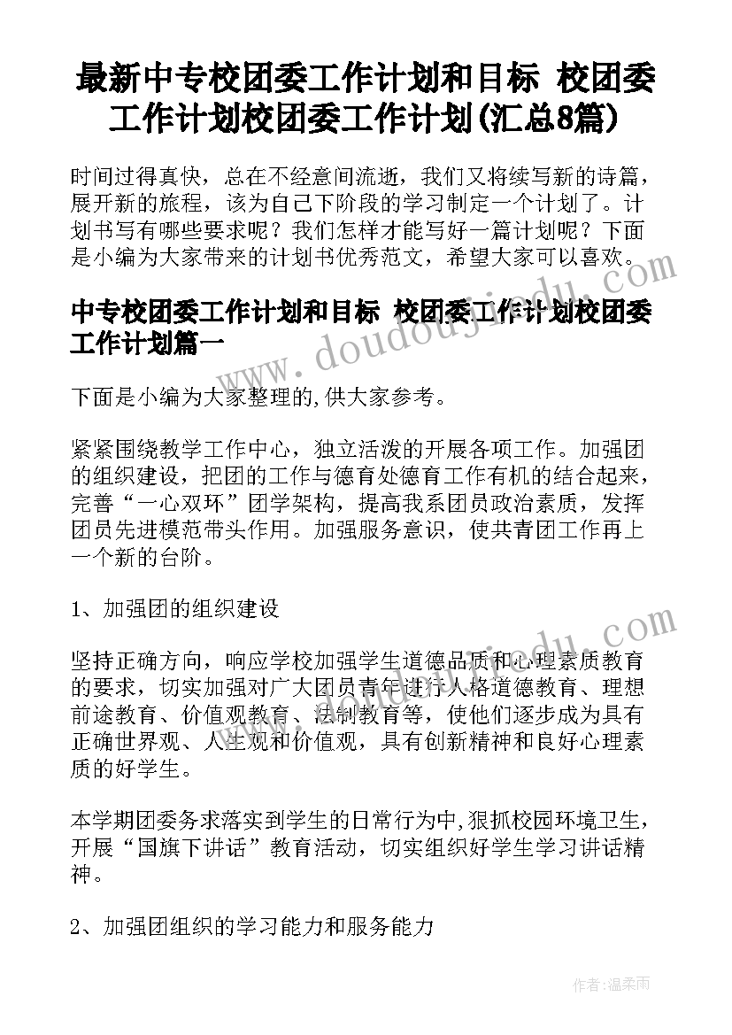 最新中专校团委工作计划和目标 校团委工作计划校团委工作计划(汇总8篇)