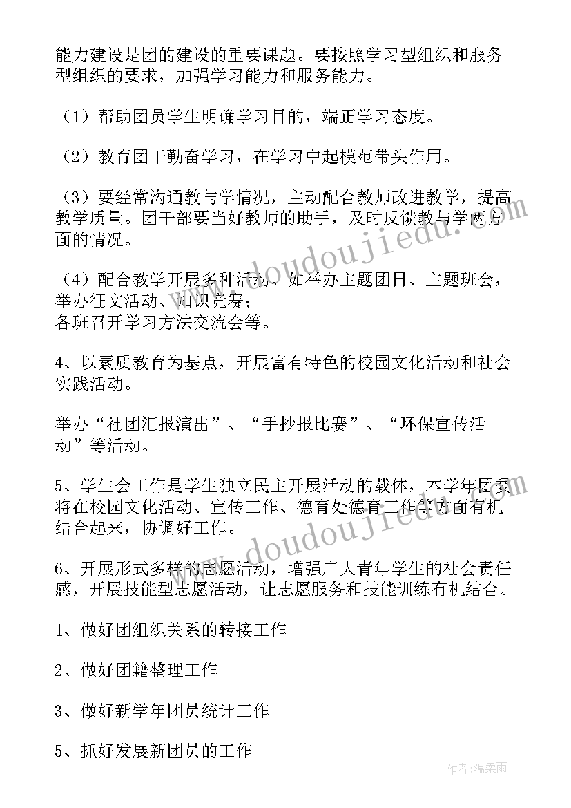 最新中专校团委工作计划和目标 校团委工作计划校团委工作计划(汇总8篇)