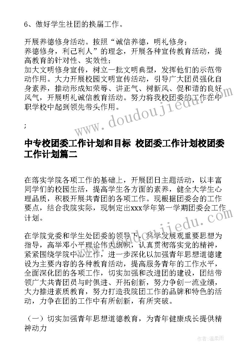 最新中专校团委工作计划和目标 校团委工作计划校团委工作计划(汇总8篇)