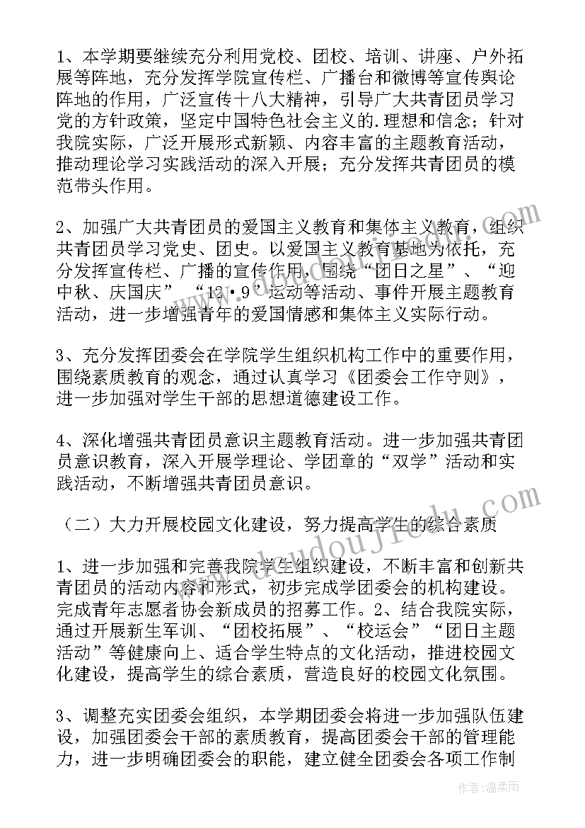 最新中专校团委工作计划和目标 校团委工作计划校团委工作计划(汇总8篇)