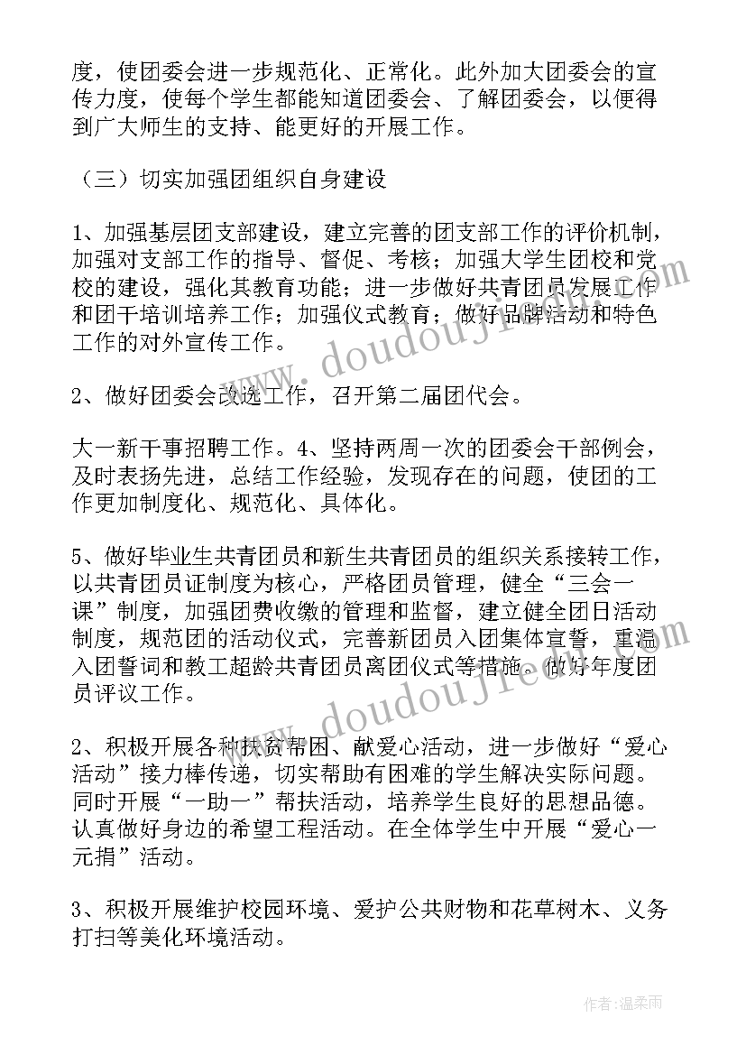 最新中专校团委工作计划和目标 校团委工作计划校团委工作计划(汇总8篇)