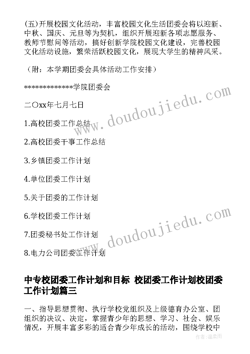 最新中专校团委工作计划和目标 校团委工作计划校团委工作计划(汇总8篇)