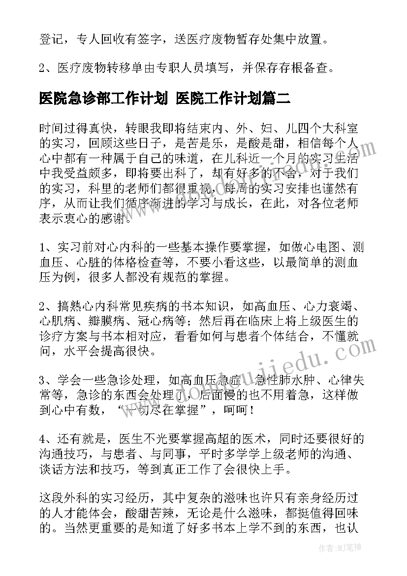 2023年医院急诊部工作计划 医院工作计划(通用7篇)