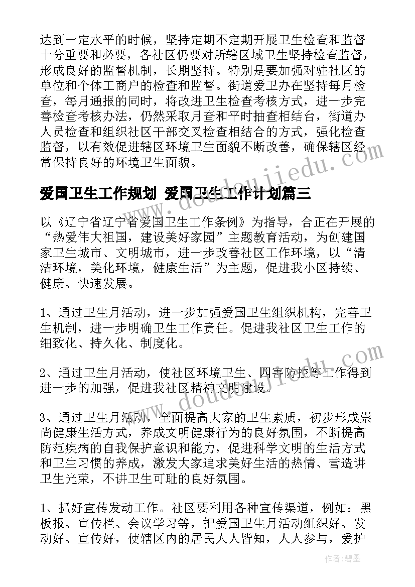 2023年爱国卫生工作规划 爱国卫生工作计划(大全7篇)