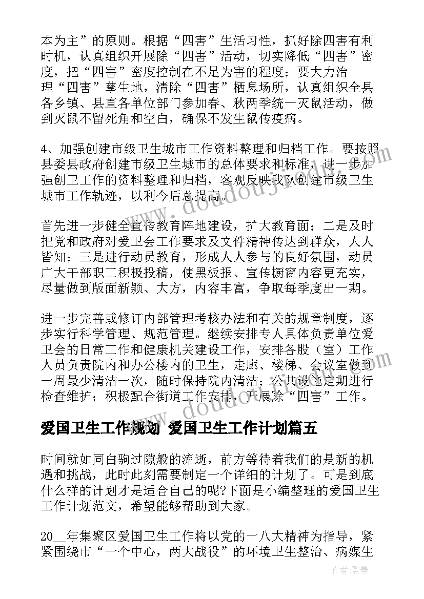 2023年爱国卫生工作规划 爱国卫生工作计划(大全7篇)