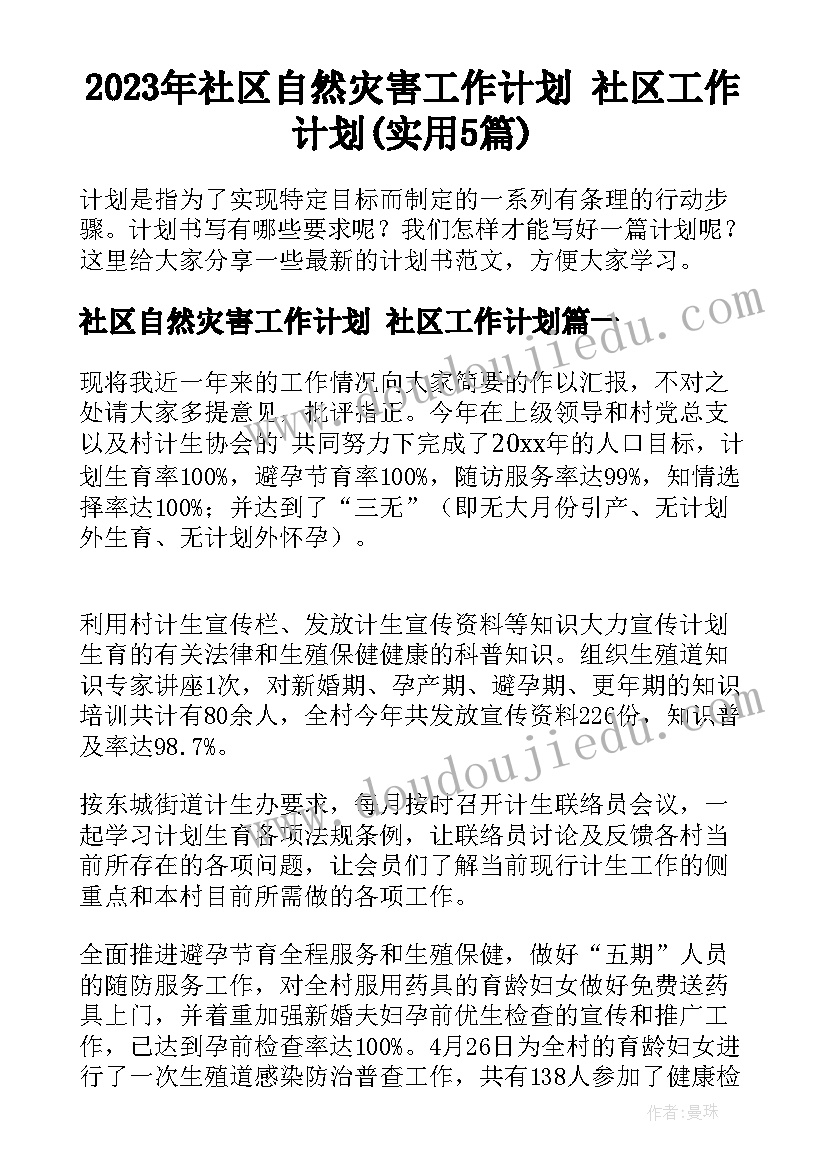 2023年社区自然灾害工作计划 社区工作计划(实用5篇)