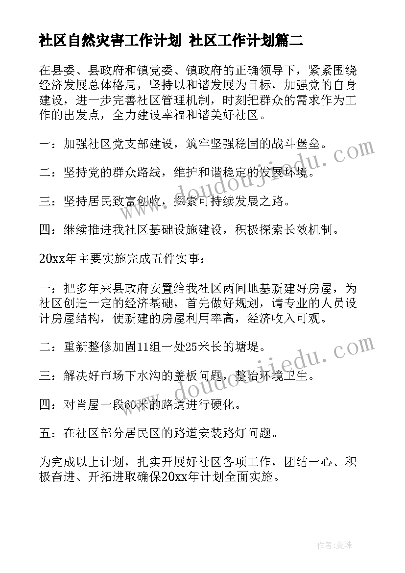 2023年社区自然灾害工作计划 社区工作计划(实用5篇)