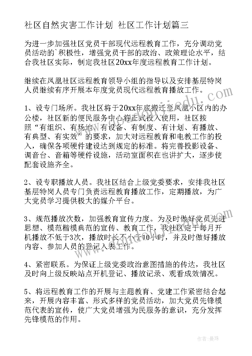 2023年社区自然灾害工作计划 社区工作计划(实用5篇)