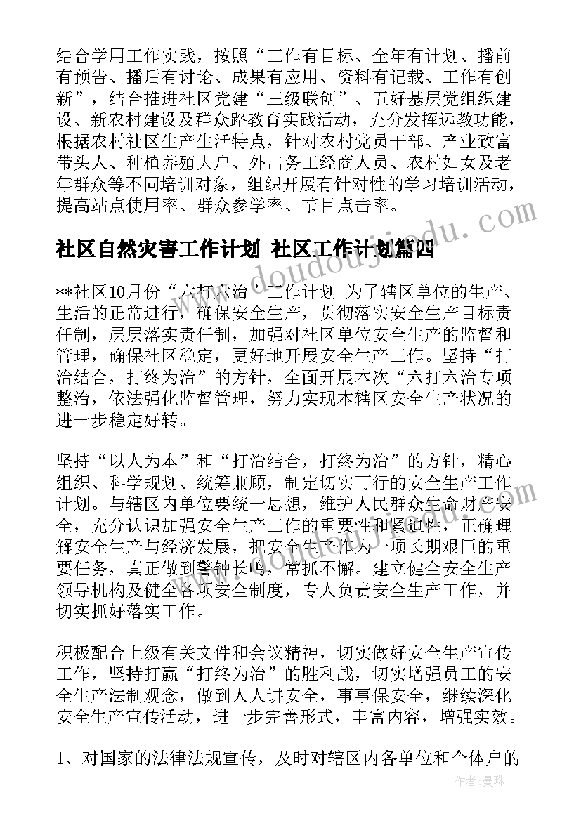 2023年社区自然灾害工作计划 社区工作计划(实用5篇)