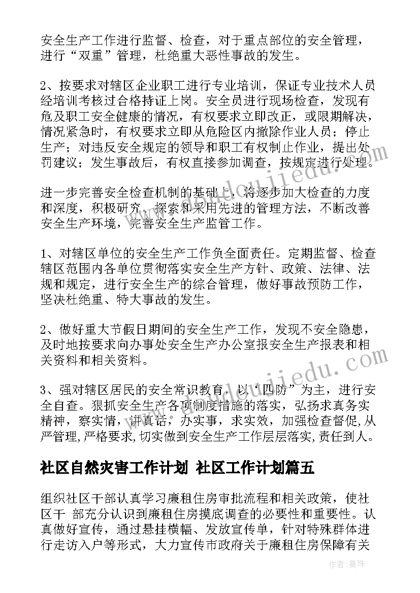 2023年社区自然灾害工作计划 社区工作计划(实用5篇)