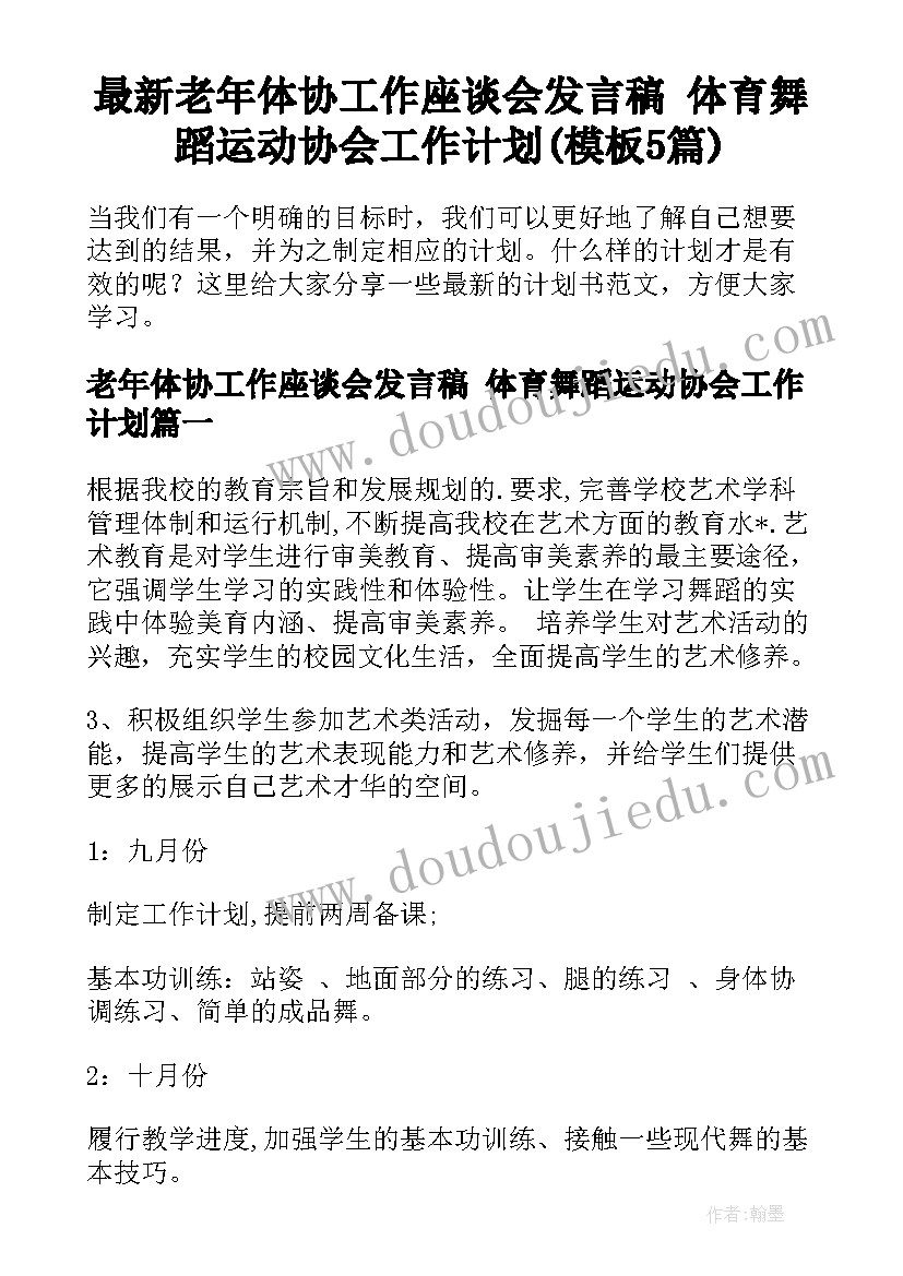 最新老年体协工作座谈会发言稿 体育舞蹈运动协会工作计划(模板5篇)