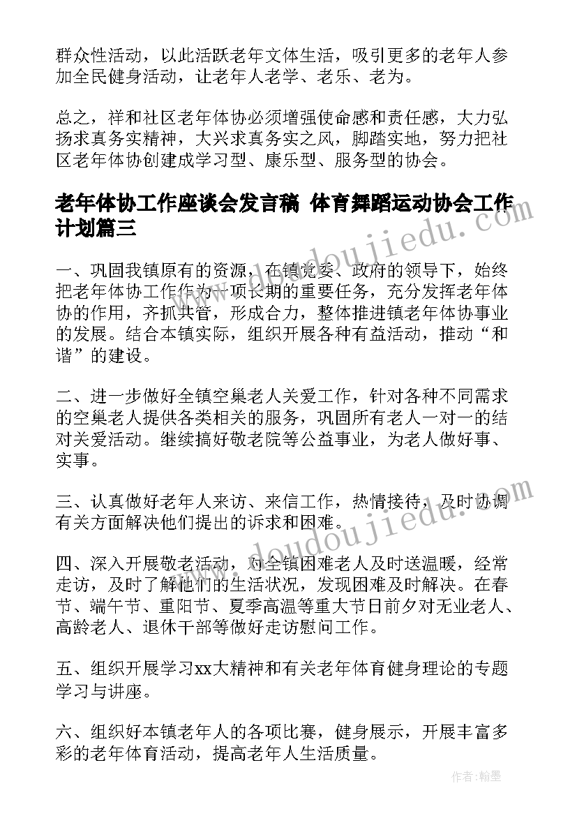 最新老年体协工作座谈会发言稿 体育舞蹈运动协会工作计划(模板5篇)