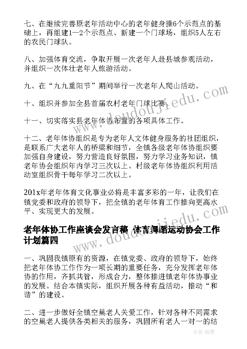 最新老年体协工作座谈会发言稿 体育舞蹈运动协会工作计划(模板5篇)