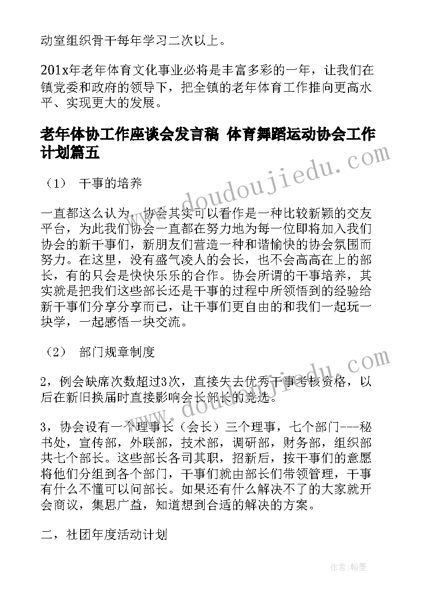 最新老年体协工作座谈会发言稿 体育舞蹈运动协会工作计划(模板5篇)