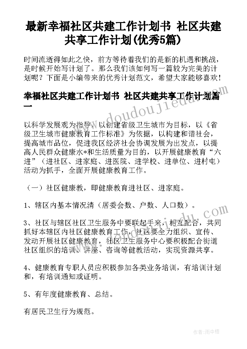 最新幸福社区共建工作计划书 社区共建共享工作计划(优秀5篇)