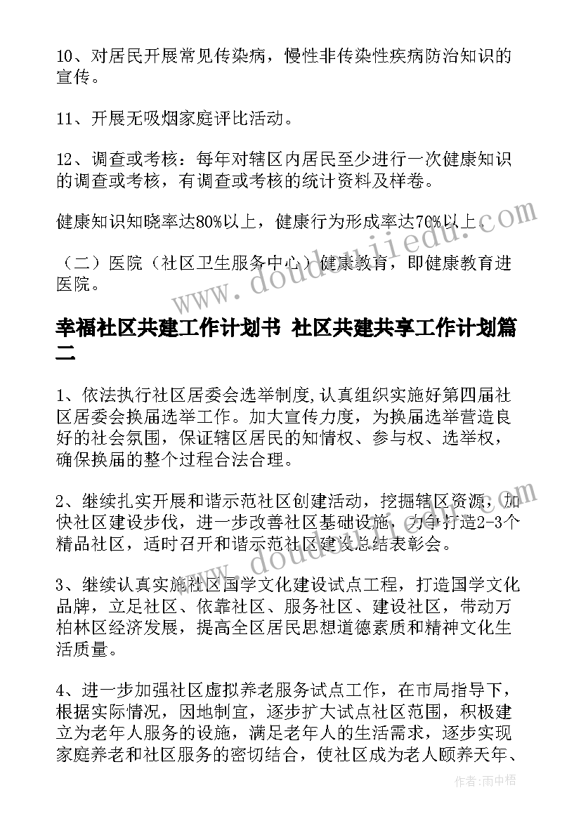 最新幸福社区共建工作计划书 社区共建共享工作计划(优秀5篇)