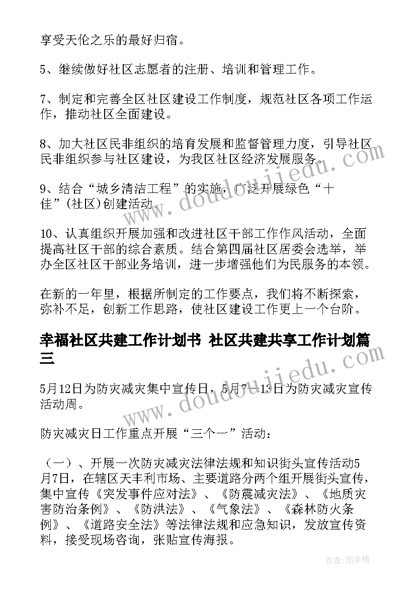 最新幸福社区共建工作计划书 社区共建共享工作计划(优秀5篇)