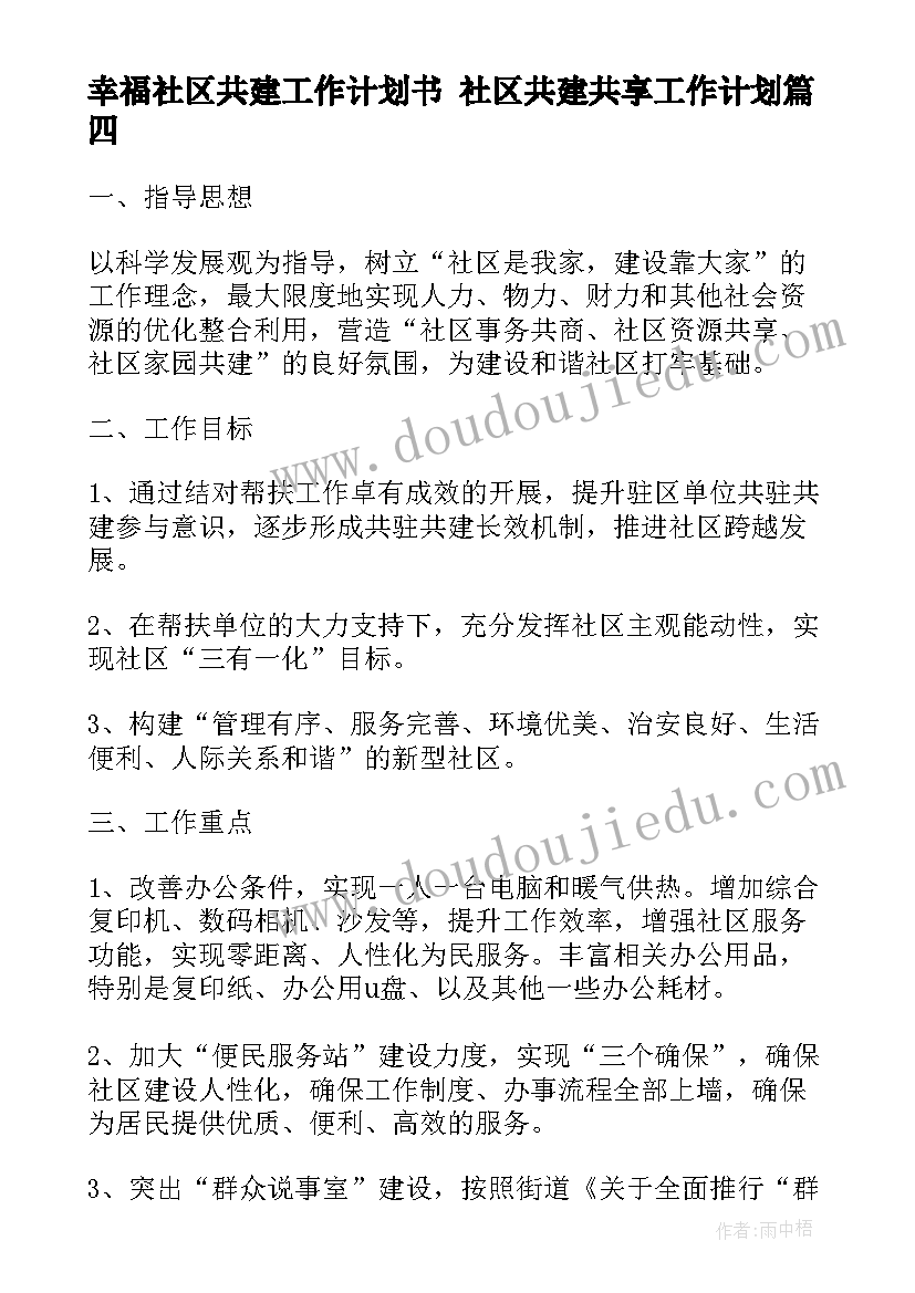 最新幸福社区共建工作计划书 社区共建共享工作计划(优秀5篇)