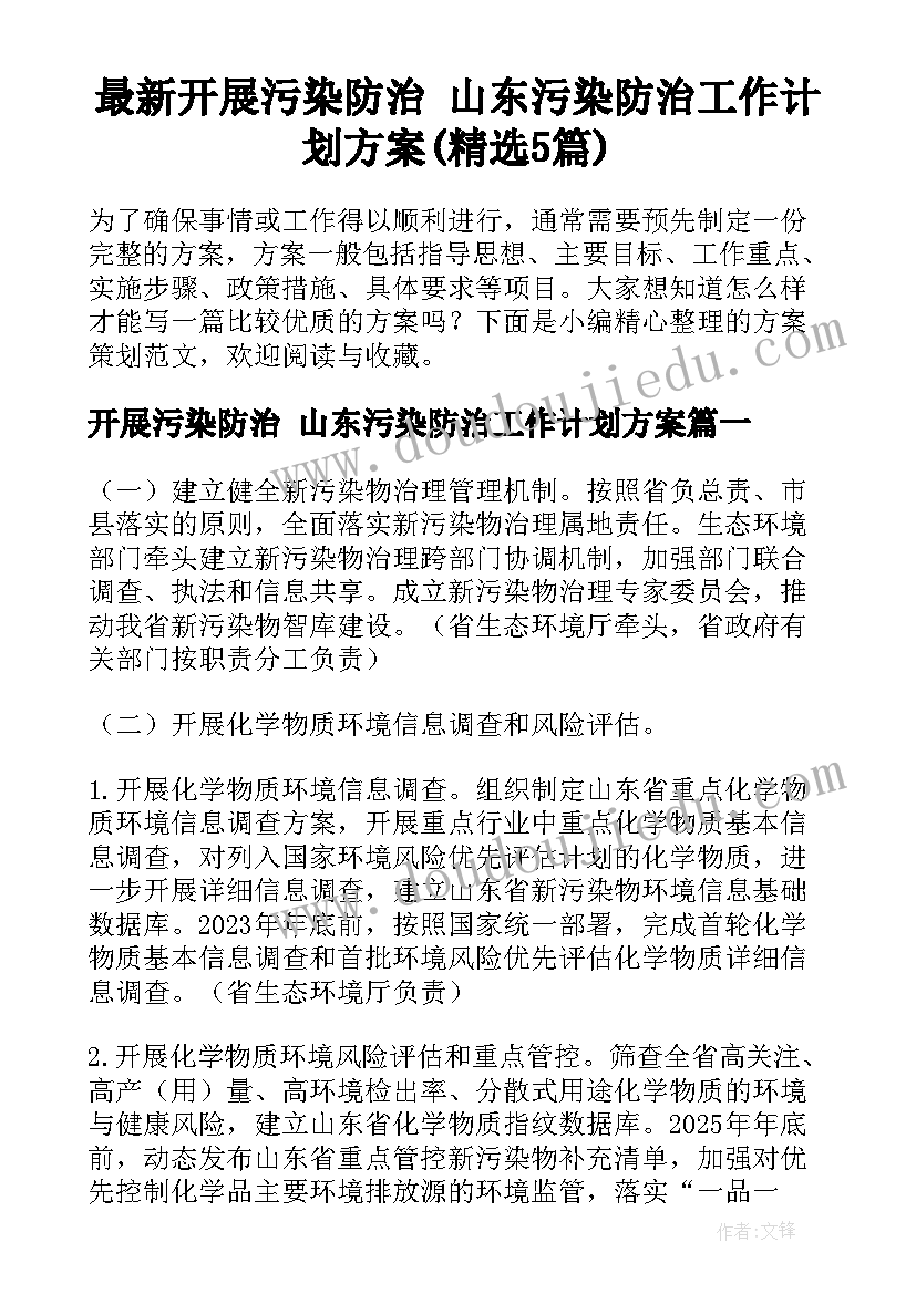 最新开展污染防治 山东污染防治工作计划方案(精选5篇)