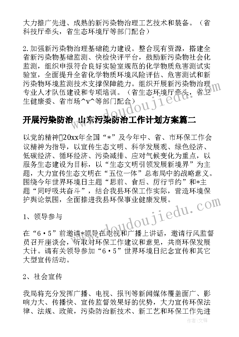 最新开展污染防治 山东污染防治工作计划方案(精选5篇)