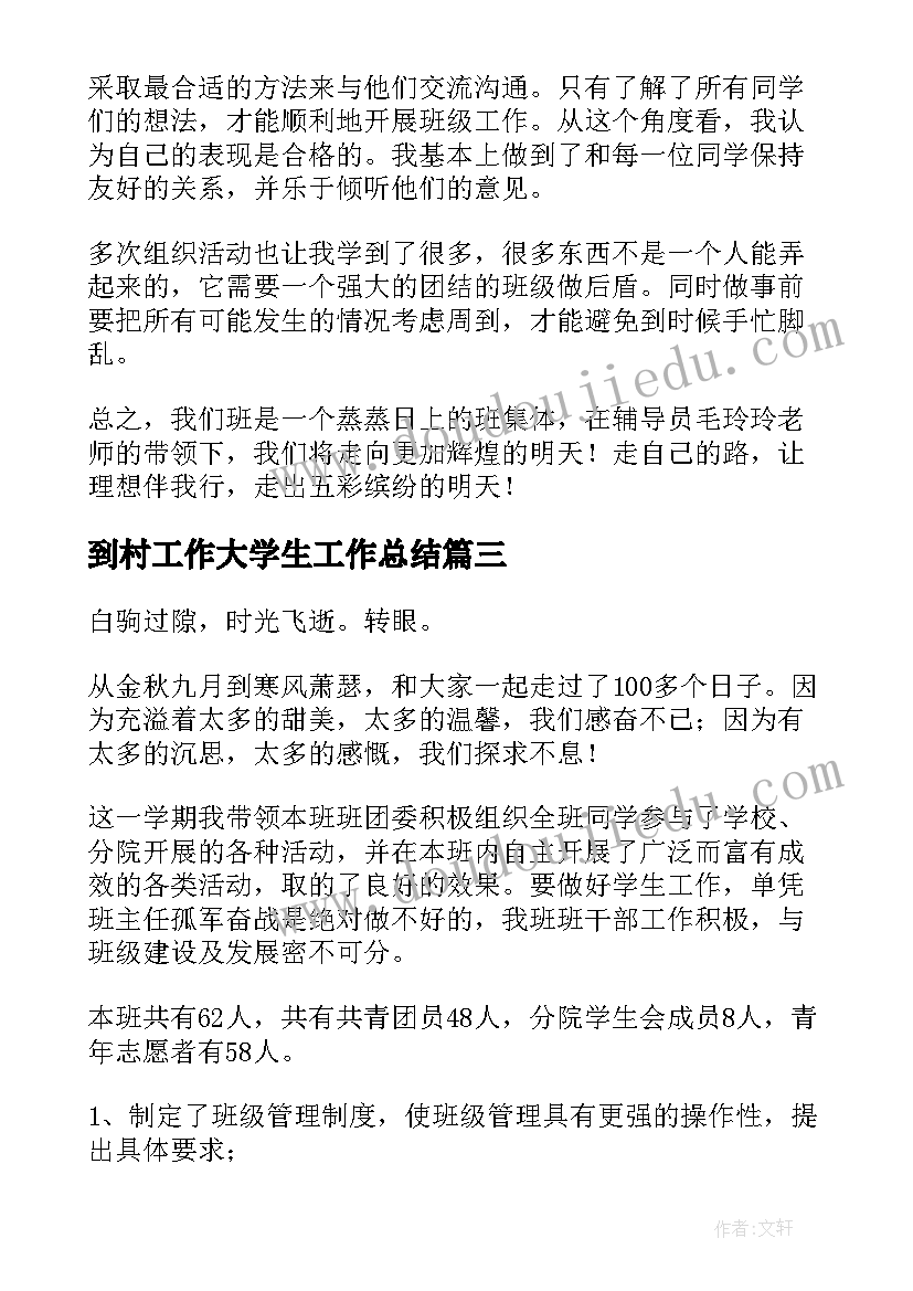 到村工作大学生工作总结(优秀8篇)